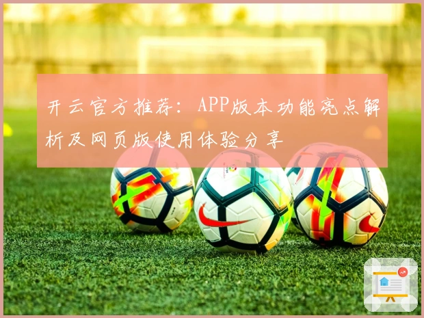 开云官方推荐：APP版本功能亮点解析及网页版使用体验分享